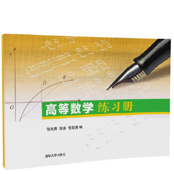 高等数学练习册【正版图书】
