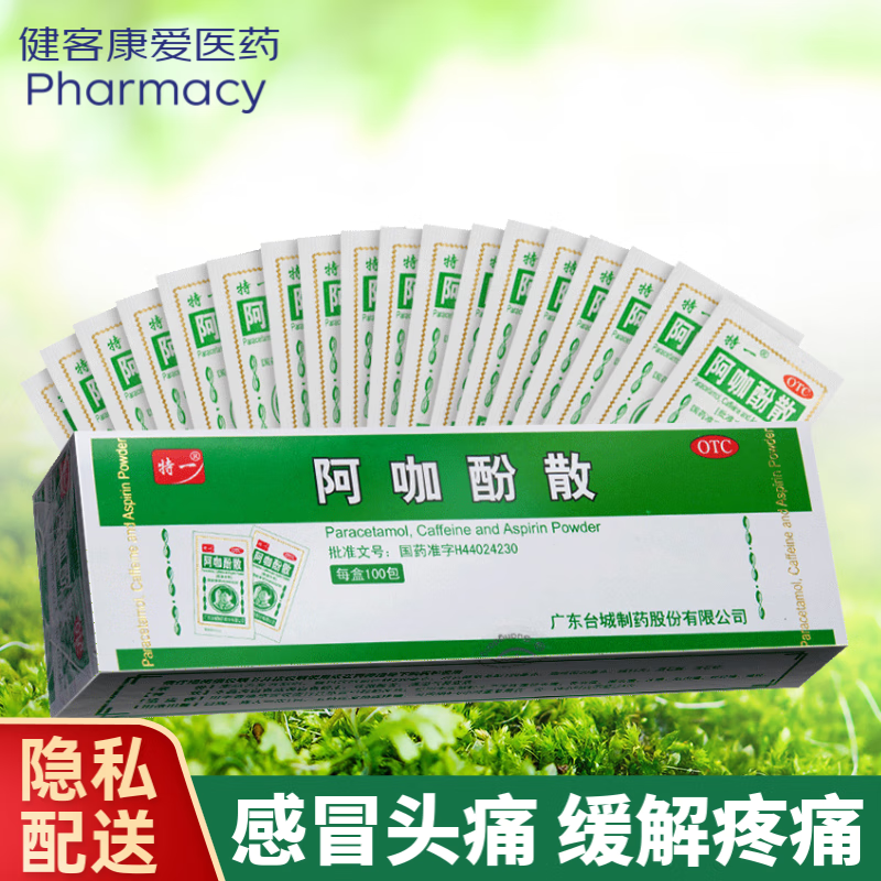 阿咖酚散 头痛粉 100袋 止痛粉 流感 感冒发热发烧头疼解热镇痛药牙疼
