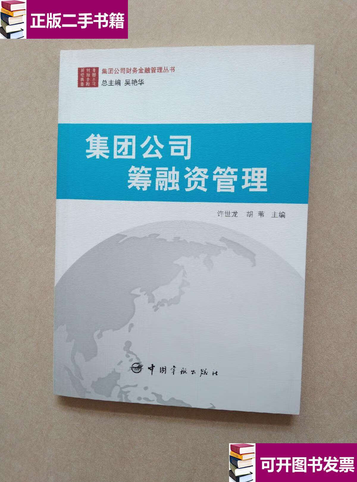 【二手9成新】集团公司筹融资管理 /许世龙 中国宇航