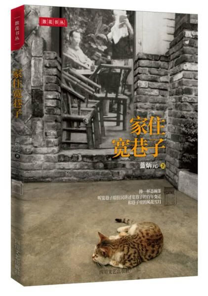 家住宽巷子9787541141089四川文艺出版社