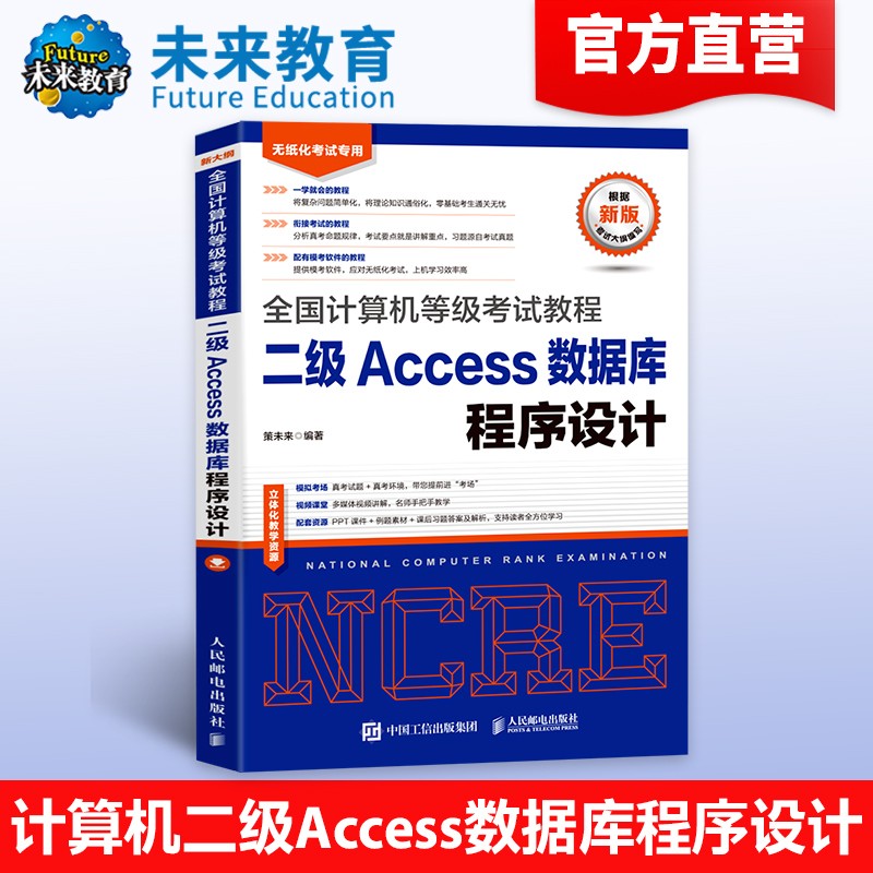 包邮未来教育 2022年全国计算机等级考试书教程二级Access语言  赠软件