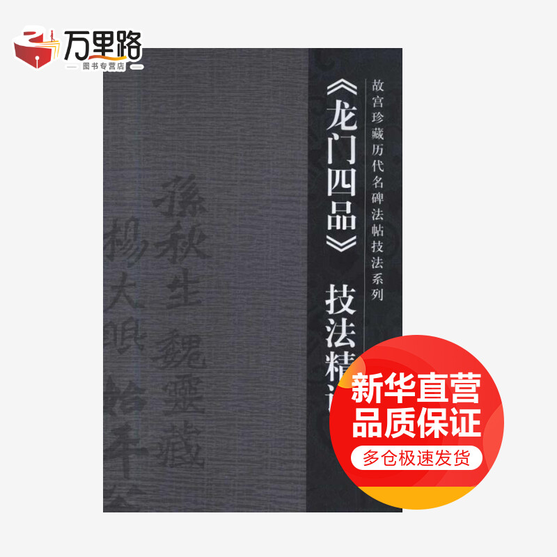 《龙门四品》技法精讲