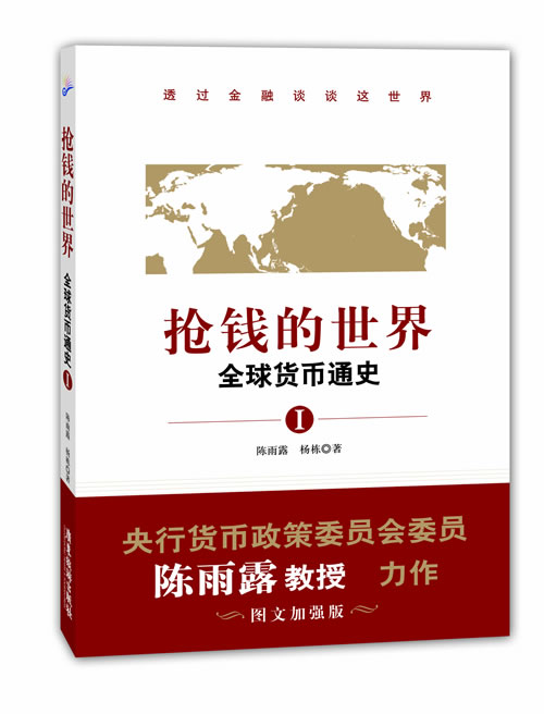 抢钱的世界:全球货币通史1【正版图书】