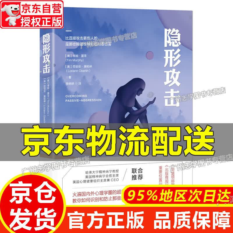 【京东配送正版】【官方正版】隐形攻击：如何避免成为情感暴力的受害者正版