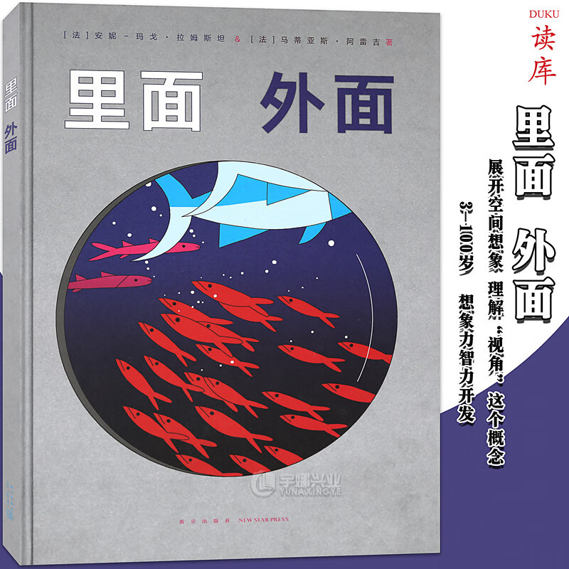 正版 里面 外面 展开空间想象 理解"视角"这个概念 读小库 3-100岁