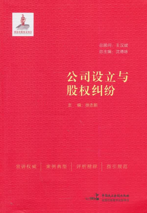 公司设立与股权纠纷【正版图书】