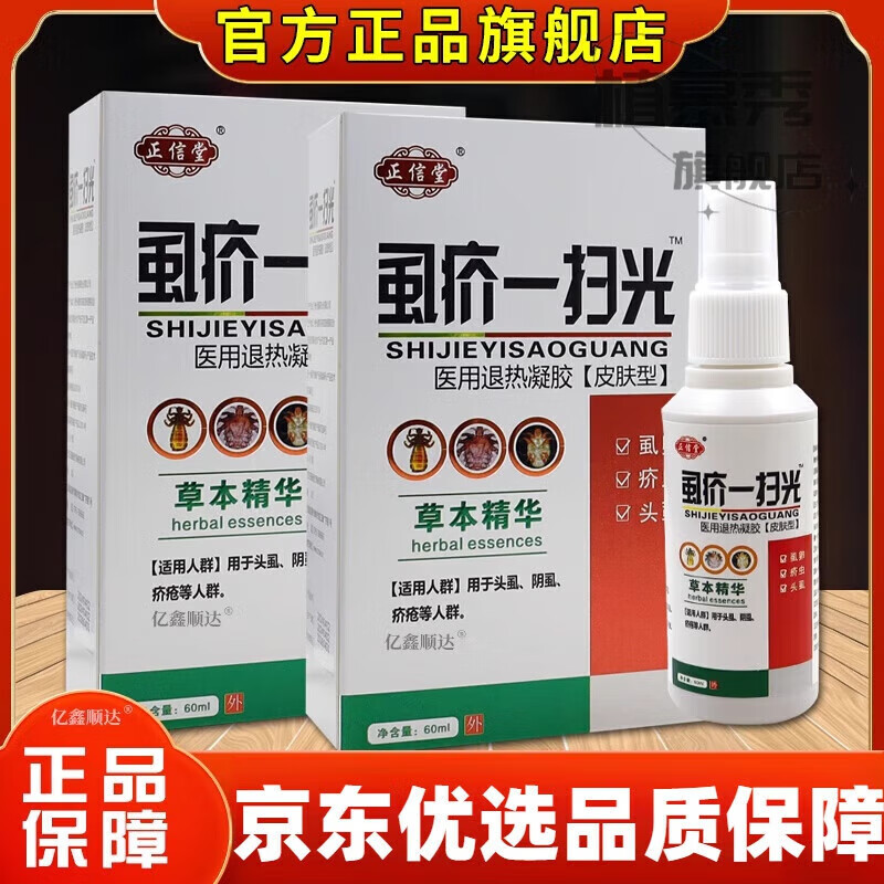 头虱虫卵一光扫退热凝胶头虱虱卵疥虫阴虱喷 正信堂虱疥一扫光(1瓶)