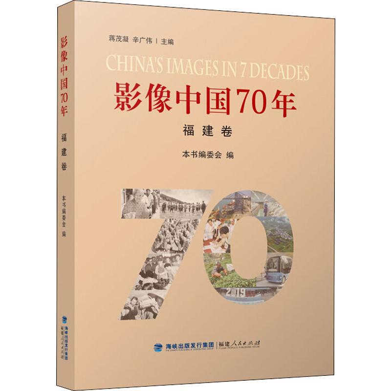 影像中国70年 福建卷 蒋茂凝,辛广伟,