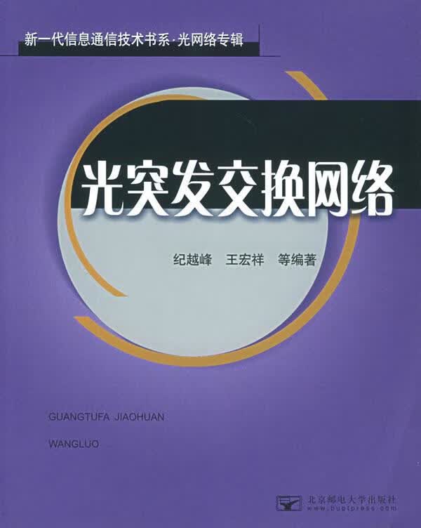光突发交换网络【正版好书，下单速发】
