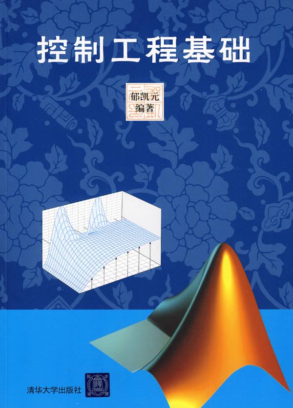 控制工程基础【正版图书】