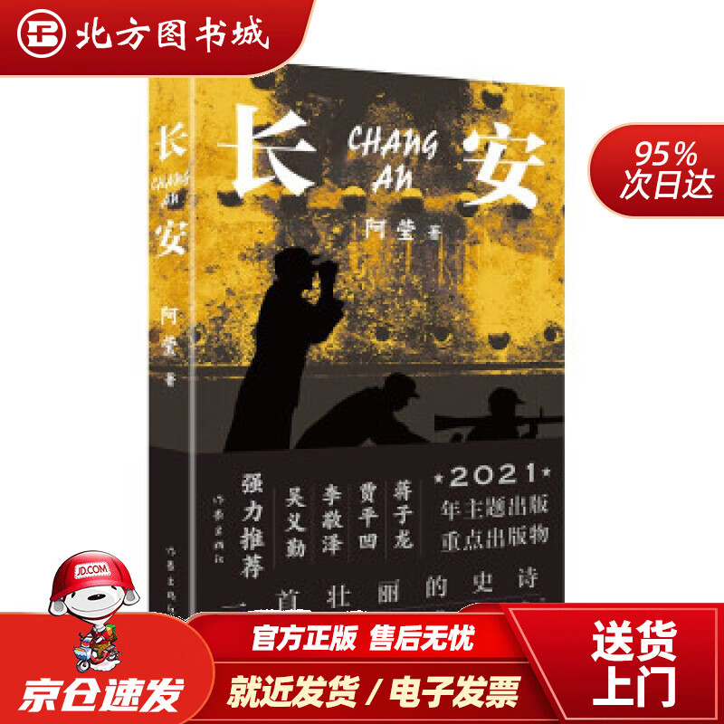 【正版现货】长安一首壮丽的史诗、中国社会主义重工业的“创业史”阿莹著 北方图书城