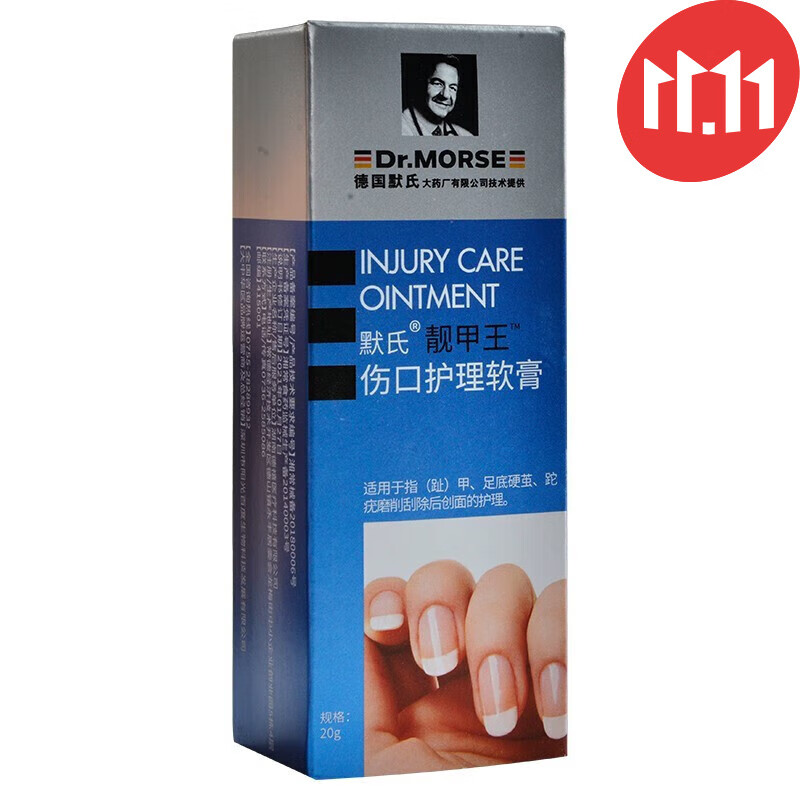 默氏【优选】德国默氏靓甲王伤口护理软膏20g灰指甲专用硬茧【优品】