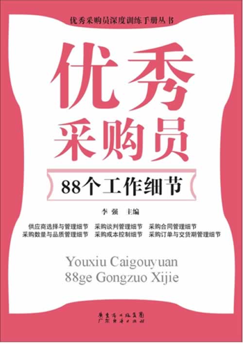 优秀采购员88个工作细节【正版】