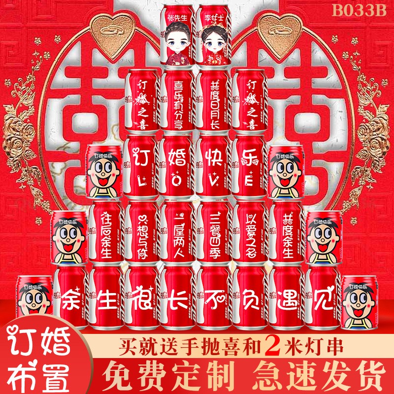 可口可乐订婚可乐定制易拉罐diy刻字结婚宴布置装饰仪式感用品大全