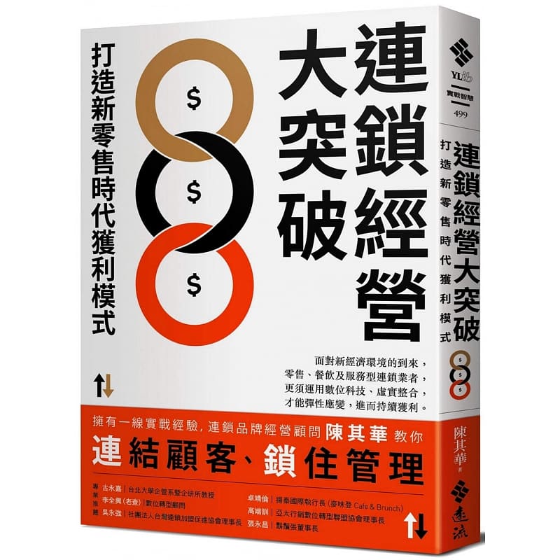 现货 陈其华连锁经营大突破：打造新零售时代获利模式远流