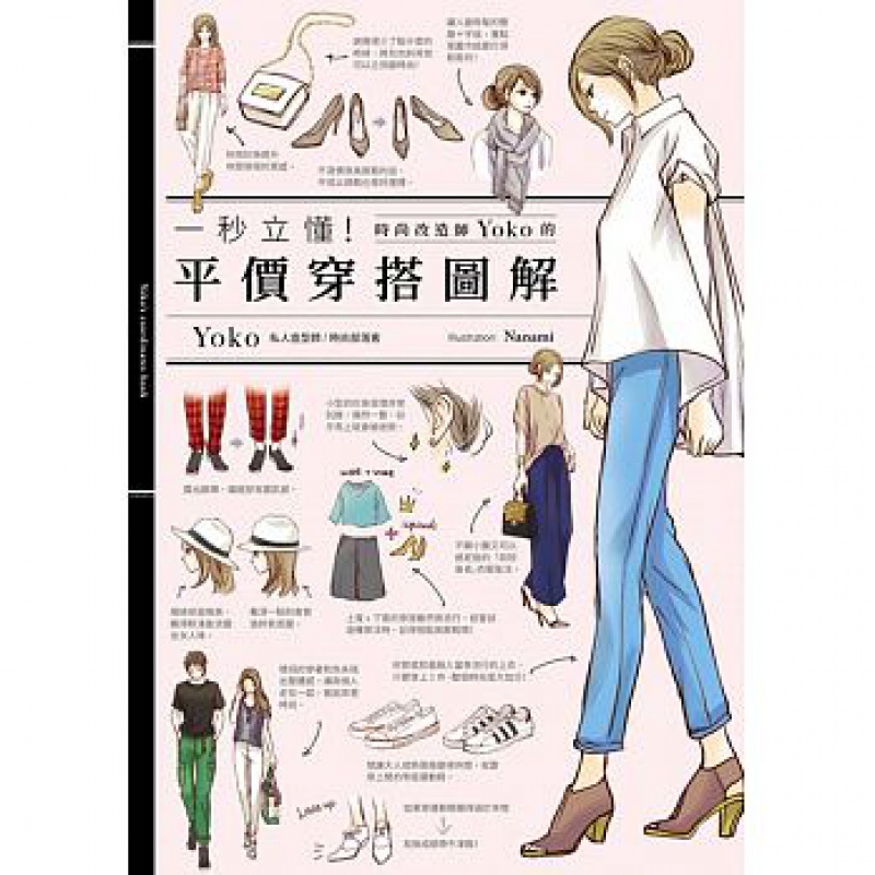 【现货】一秒立懂！時尚改造家ＹＯＫＯ的平價穿搭圖鑑 17角川港台原版