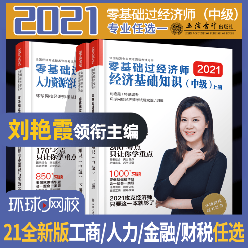 2021年中级经济师零基础过经济师 中级经济师2021配套辅导书 人力资管管理
