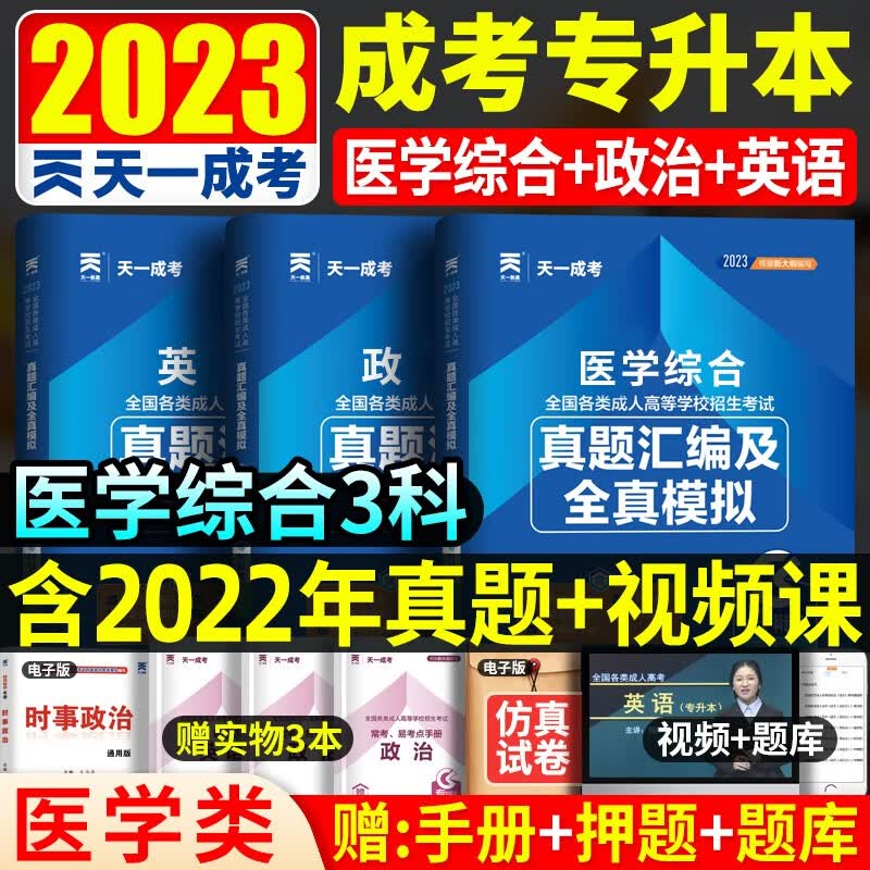 成考2023年新版全国各类成人高考专升本教材真题汇编及全真模拟试卷 专科起点升本科 医学类试卷 政治英语医学综合