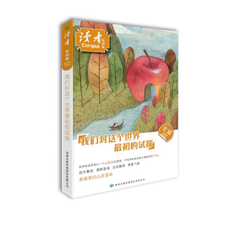 读者·校园版（总第151-156期）我们对这个世界最初的试探