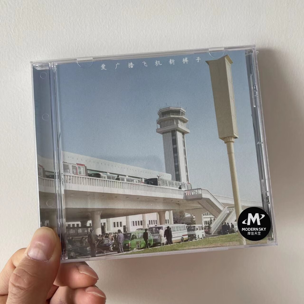 【正版现货】新裤子乐队 爱 广播 飞机 cd 摩登天空 专辑 唱片