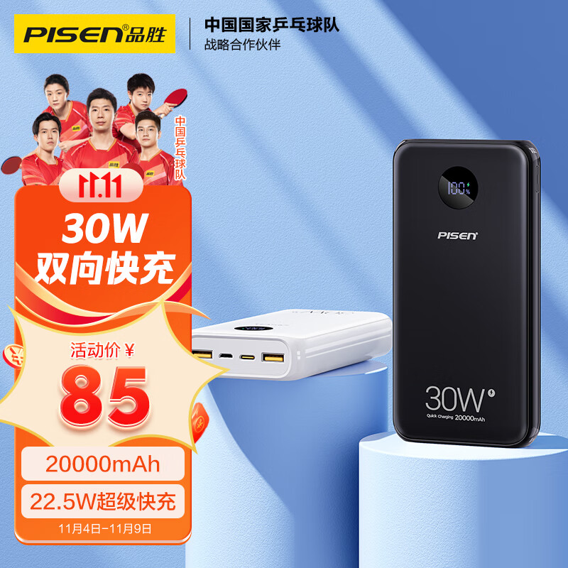 品胜20000毫安时30W双向快充充电宝大容量移动电源27WPD20W智能数显小巧便携适用苹果15华为22.5W小米手机黑使用感如何?