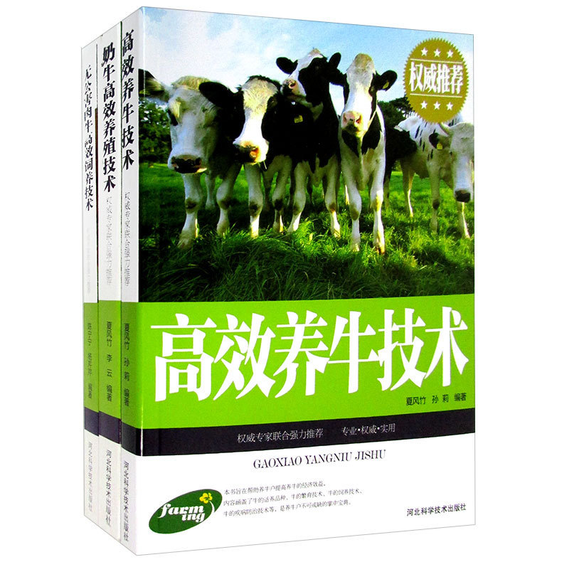 正版图书 高效养牛系列 夏风竹 河北科学技术出版社 9787537565547