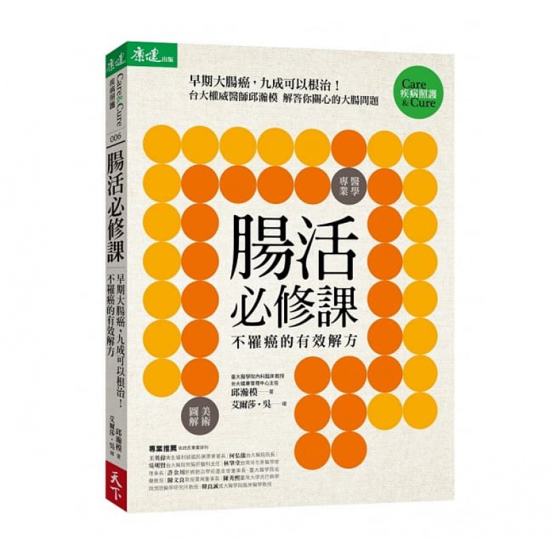 预订台版《 肠活必修课》早期大肠癌 易懂插图 诠释医学知识相授保肠秘诀医疗保健书籍
