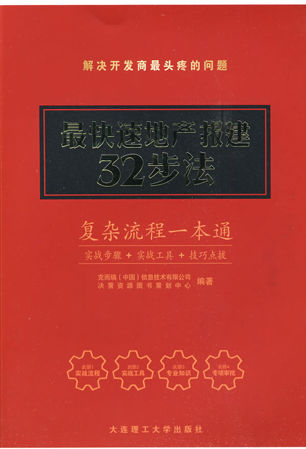 快速地产报建32步法【正版图书】