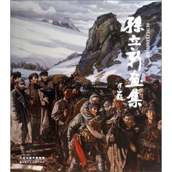 孙立新画集 孙立新 绘【正版书】