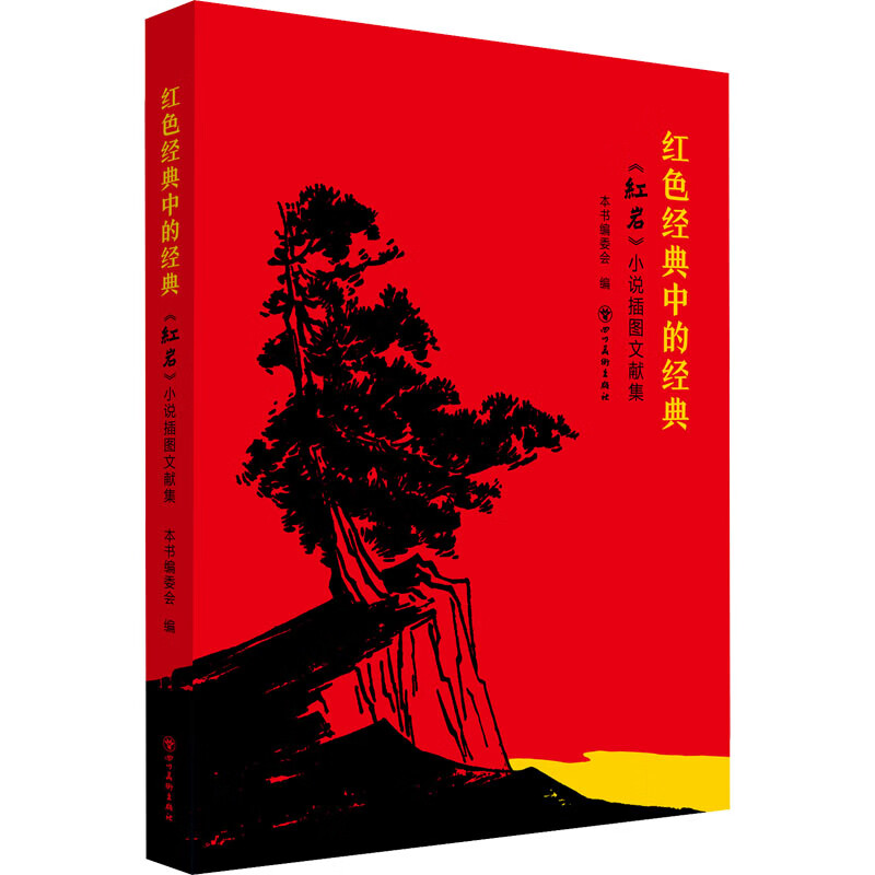 红色经典中的经典 《红岩》小说插图文献集 《红色经典中的经典:<红岩>小说插图文献集》编委会 编 书籍