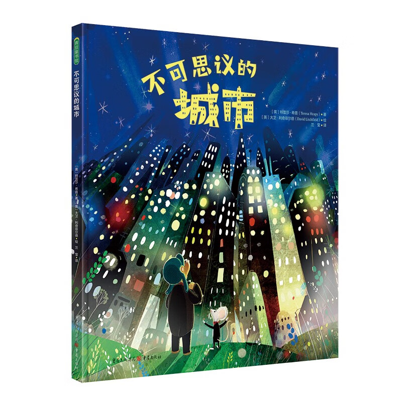 不可思议的城市(中国环境标志产品 绿色印刷)《现货速发》