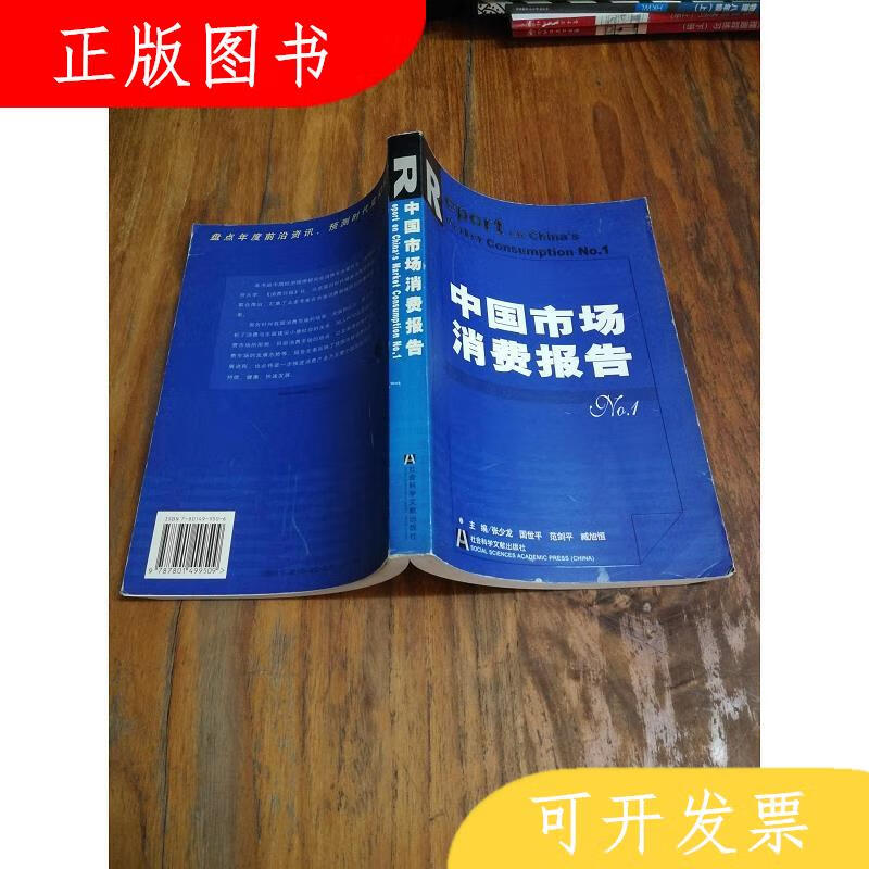 社会科学文献出版社杨圣明中国市场消费报告.No.19787801499509