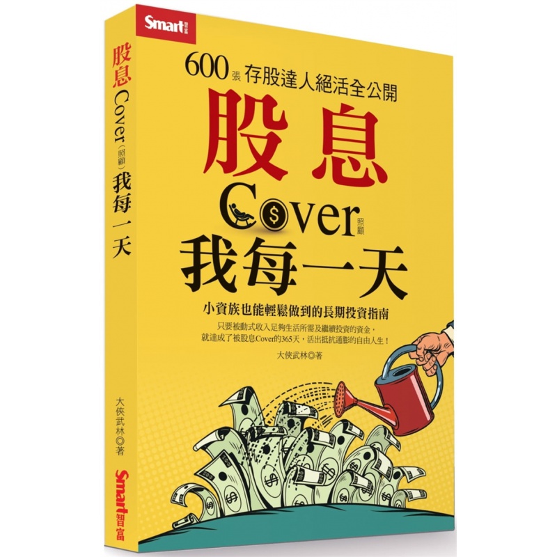股息Cover我每：600张存股达人绝活全公开 21 大侠武林