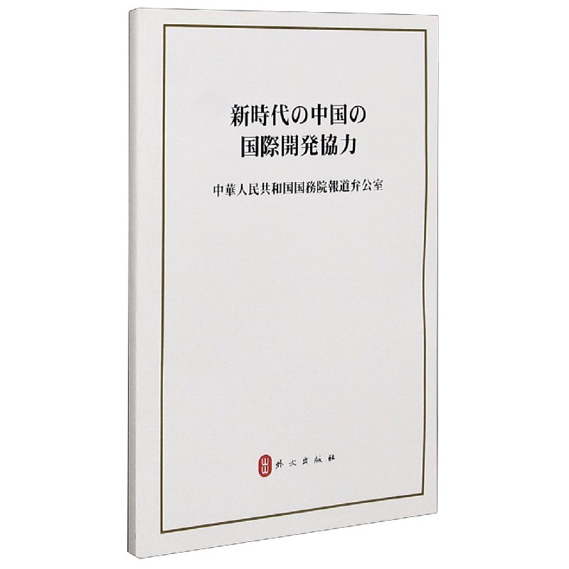 新时代的中国国际发展合作(日文版)