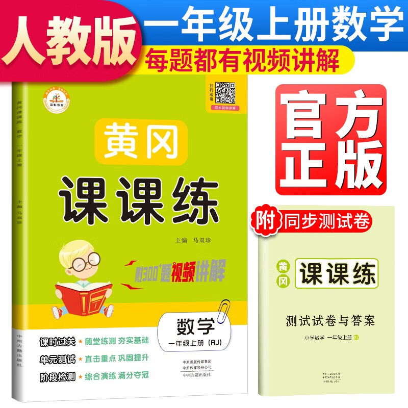 一年级同步训练 黄冈课课练一年级数学上册·人教版/含测试卷和答案一年级数学书同步训练课时作业黄冈小状元随堂天天练