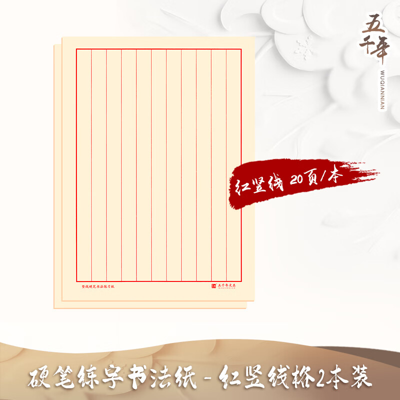 五千年硬笔书法纸练字本成年练字控笔训练初