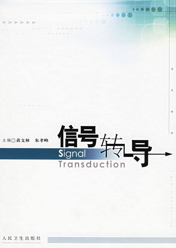 信号转导