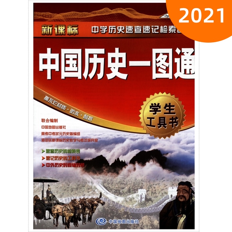 中国历史一图通 2021年新版 中学生专用历史工具书 历史地图指南 中外