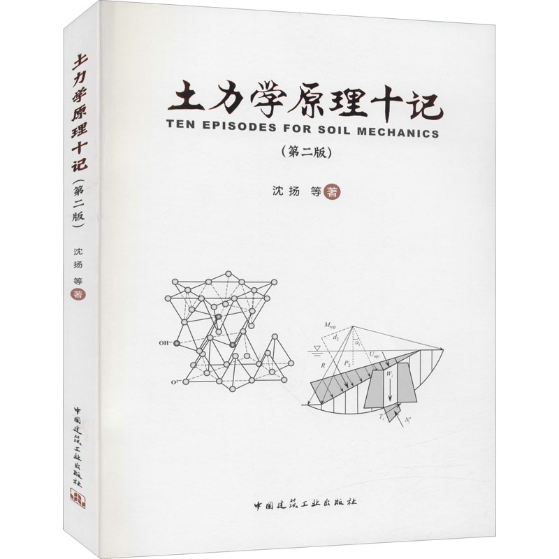 土力学原理十记(第2版) 图书