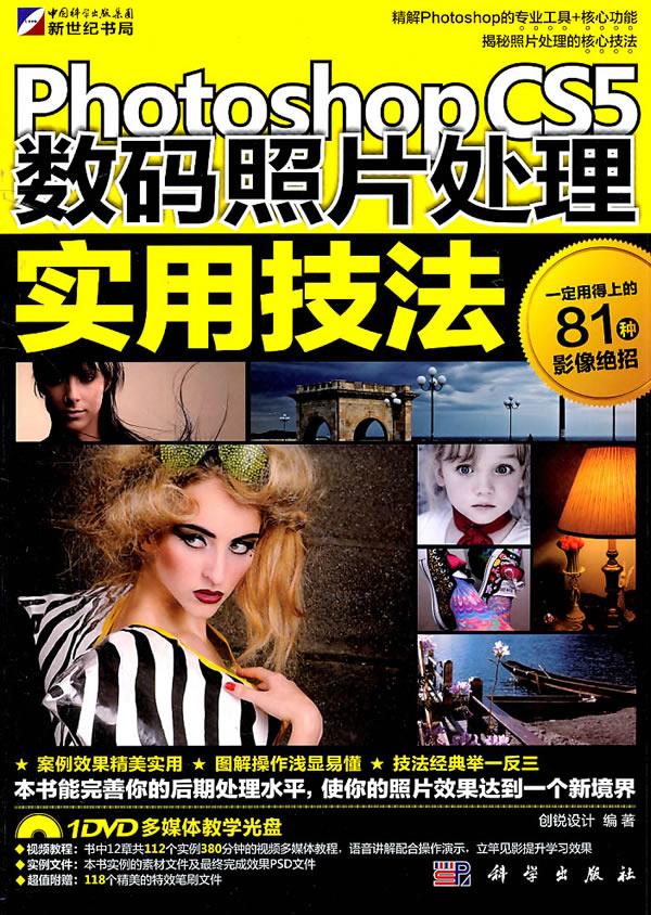 photoshopcs5数码照片处理实用技法全彩