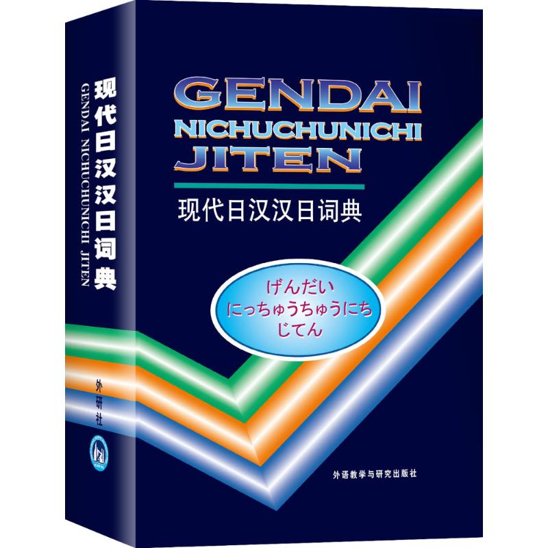 现代日汉汉日词典王萍,等 编 