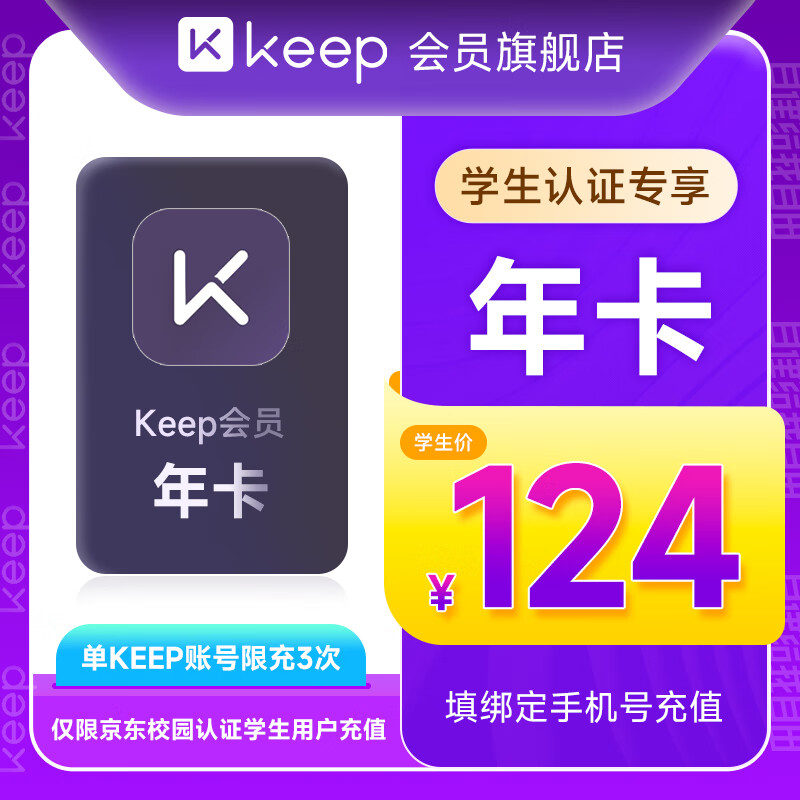 【学生专享】Keep会员年卡健身运动学生会员12个月Keep会员 填手机号直充 Keep学生会员