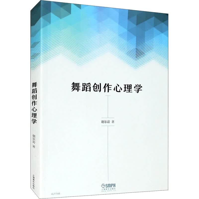 舞蹈创作心理学 图书