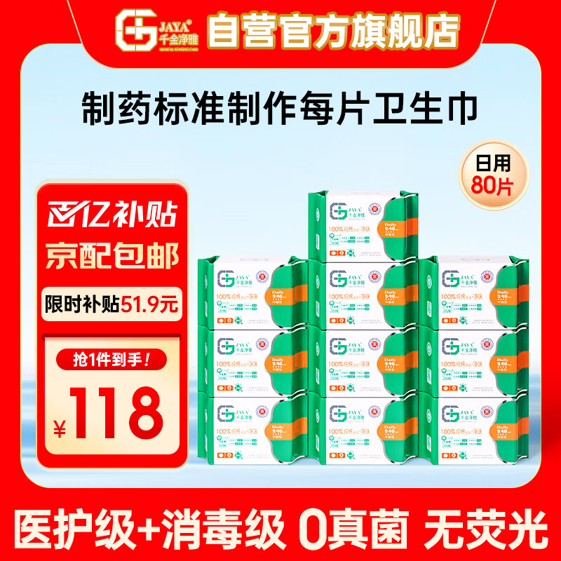 千金净雅医护级纯棉卫生巾透气妇科专用棉巾日用组合套装 240mm*10包80片