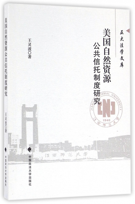 美国自然资源公共信托制度研究/正大法学文库