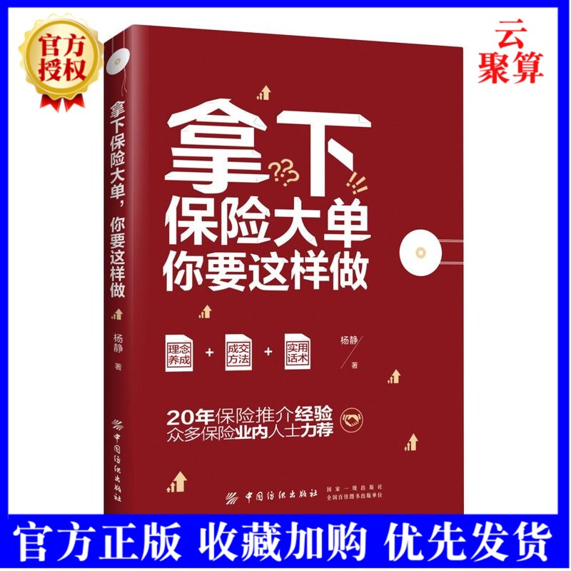 2021新书 拿下保险大单 你要这样做 杨静 中国纺织出版社 大额保单谈单签单技巧谈判口才训练书籍保