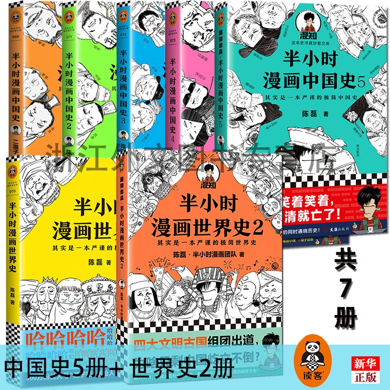 半小时漫画历史系列全套共7册 半小时漫画中国史12345+半小时漫画世界史12