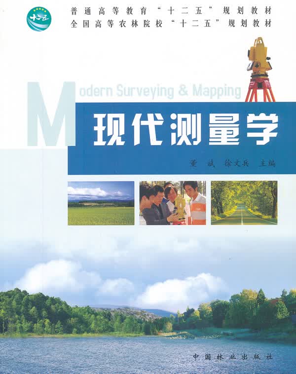现代测量学 董斌,徐文兵主编【正版书】