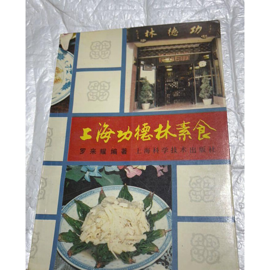 w上海功德林素食 罗来耀编著 正版旧书老菜谱 1990年原版素食谱