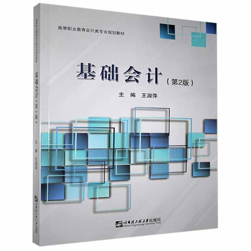 基础会计淑萍哈尔滨工程大学出版社9787566129820 考试书籍